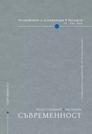 Книжовност и литература в България: Съвременност