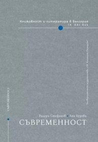 Книжовност и литература в България: Съвременност