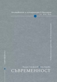 Книжовност и литература в България: Съвременност