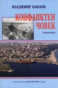 Конфликтен човек. Спомени
