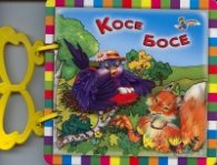 Косе Босе/ Книжка с дръжка