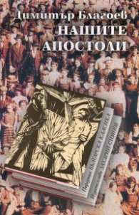 Нашите апостоли