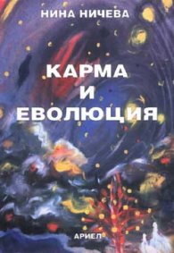 Карма и еволюция