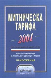 Митническа тарифа 2001