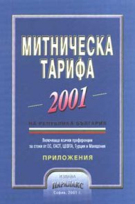 Митническа тарифа 2001
