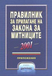 Правилник за прилагане на Закона за митниците