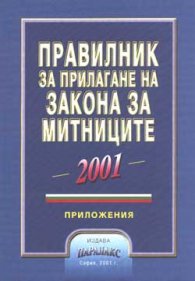 Правилник за прилагане на Закона за митниците