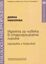 Идеята за човека в старогръцката лирика /архаика и класика/