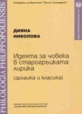 Идеята за човека в старогръцката лирика /архаика и класика/
