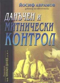 Данъчен и митнически контрол