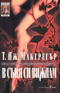 В съня си виждам