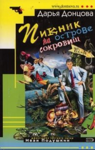 Пикник на острове сокровищ. Иронический детектив