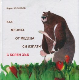 Как Мечока от медеца си изпати с болен зъб