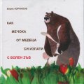 Как Мечока от медеца си изпати с болен зъб