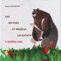 Как Мечока от медеца си изпати с болен зъб