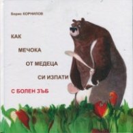 Как Мечока от медеца си изпати с болен зъб