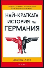 Най-кратката история на Германия