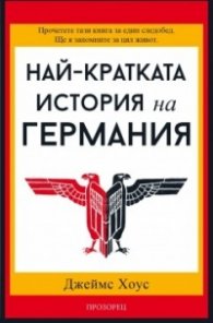 Най-кратката история на Германия