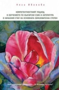 Компетентностният подход в обучението по български език и литература в началния етап  на основната образователна степен