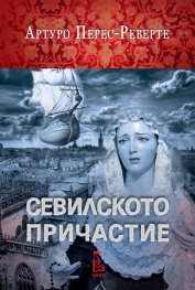 Севилското причастие