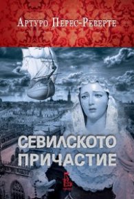 Севилското причастие
