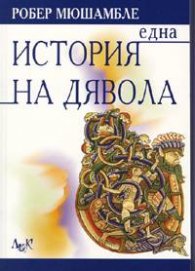 Една история на дявола