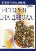Една история на дявола