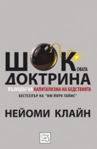 Шоковата доктрина