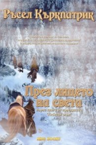 През лицето на света. Първа книга от поредицата "Небесен огън"