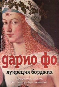 Лукреция Борджия