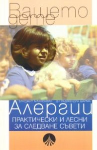 Алергии: Практически и лесни за следване съвети