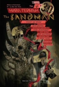 The Sandman Кн.4: Сезон на мъгли