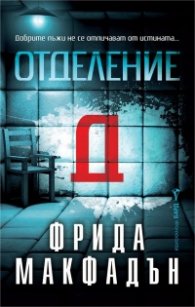 Отделение Д