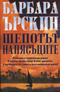 Шепотът на пясъците