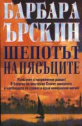 Шепотът на пясъците