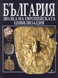България - люлка на Европейската цивилизация