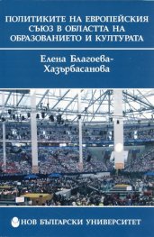 Политиките на Европейския съюз в областта на образованието и културата