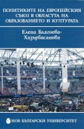 Политиките на Европейския съюз в областта на образованието и културата