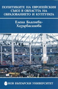 Политиките на Европейския съюз в областта на образованието и културата