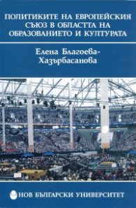 Политиките на Европейския съюз в областта на образованието и културата