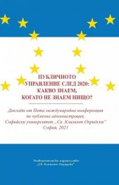 Публичното управление след 2020: Какво знаем, когато не знаем нищо?