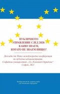Публичното управление след 2020: Какво знаем, когато не знаем нищо?