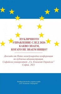 Публичното управление след 2020: Какво знаем, когато не знаем нищо?