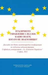 Публичното управление след 2020: Какво знаем, когато не знаем нищо?
