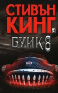 Буик 8