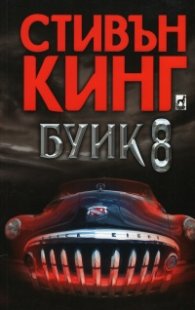 Буик 8