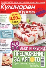 Кулинарен журнал; Бр.7/2012