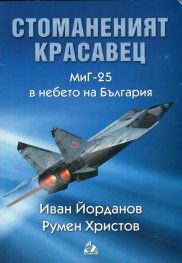 Стоманеният красавец. МиГ-25 в небето на България