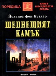 Шепнещият камък