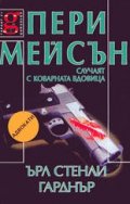 Пери Мейсън: Случаят с коварната вдовица